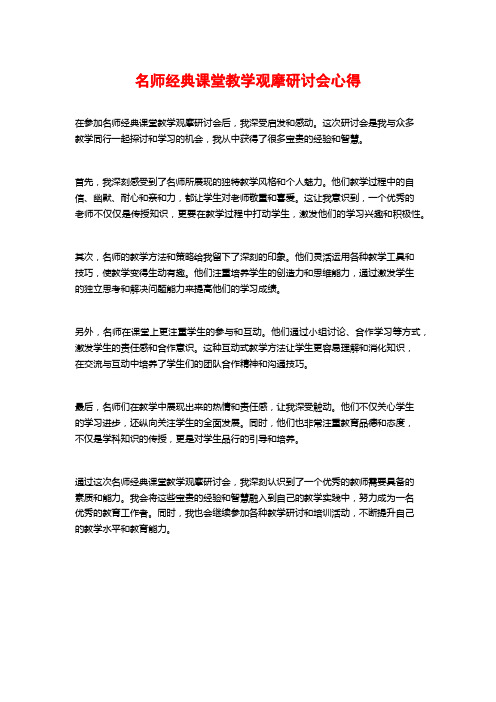 名师经典课堂教学观摩研讨会心得