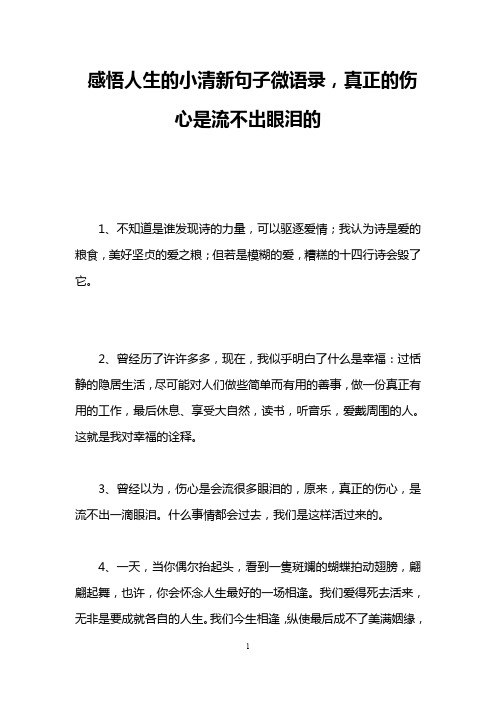 感悟人生的小清新句子微语录,真正的伤心是流不出眼泪的