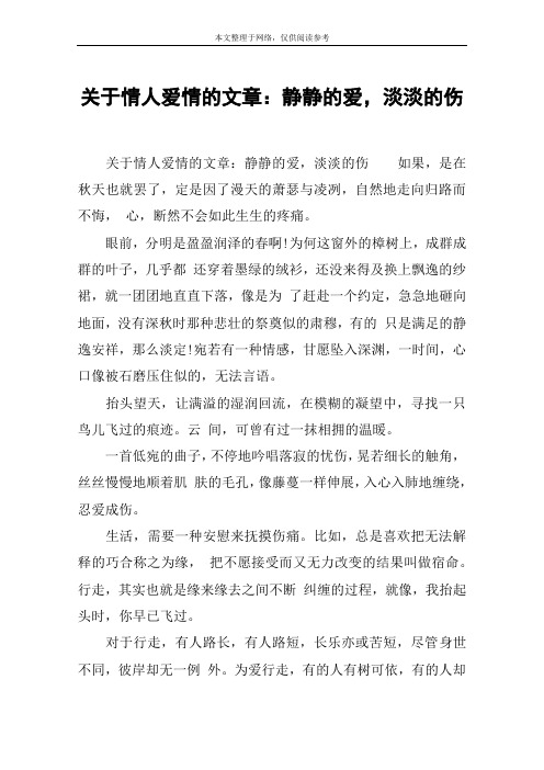 关于情人爱情的文章：静静的爱,淡淡的伤