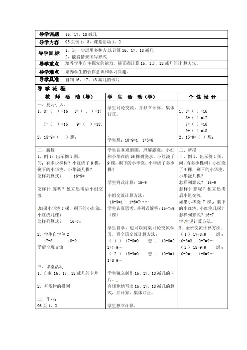 一年级上册数学教案-161718减几西师大版