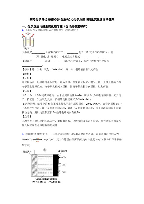 高考化学培优易错试卷(含解析)之化学反应与能量变化含详细答案