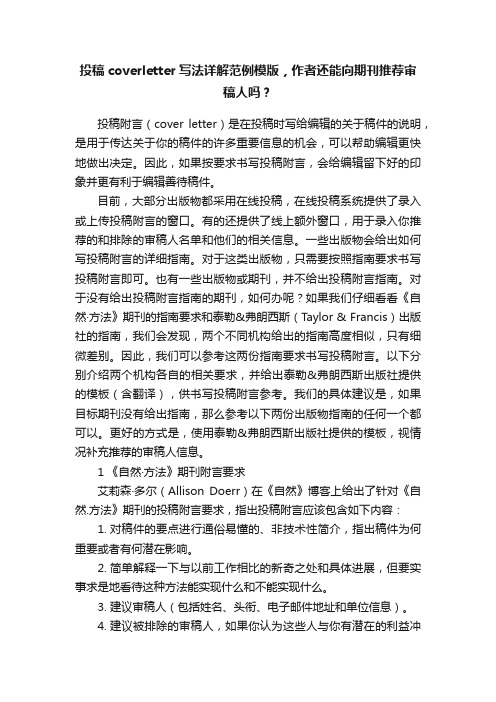 投稿coverletter写法详解范例模版，作者还能向期刊推荐审稿人吗？