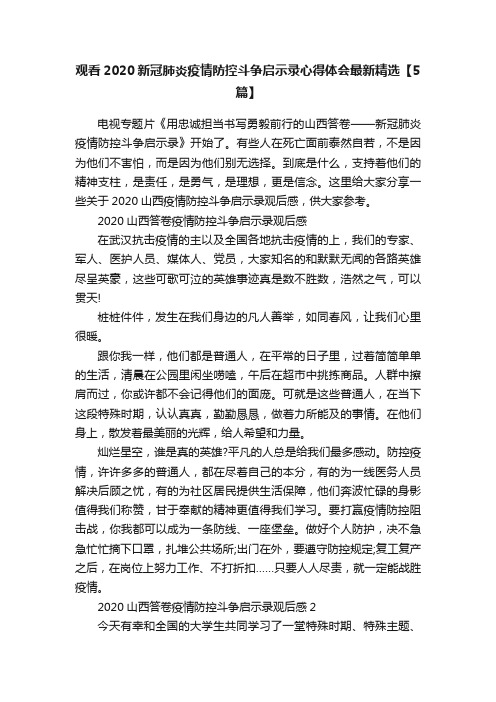 观看2020新冠肺炎疫情防控斗争启示录心得体会最新精选【5篇】