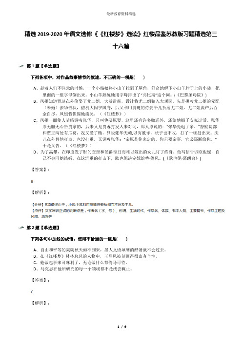 精选2019-2020年语文选修《《红楼梦》选读》红楼品鉴苏教版习题精选第三十六篇