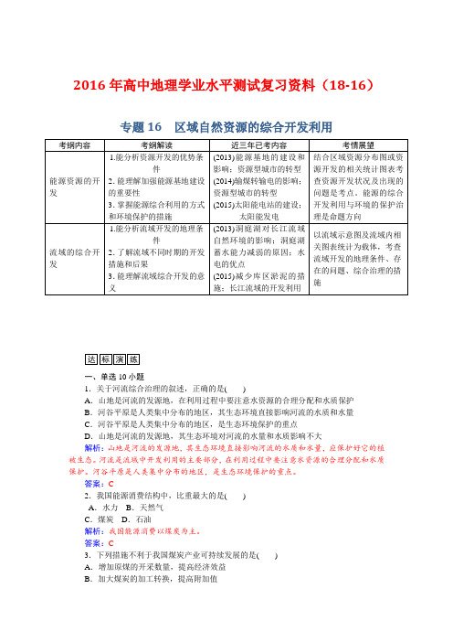 2016年高中地理学业水平测试复习资料(18-16)---专题16 区域自然资源的综合开发利用