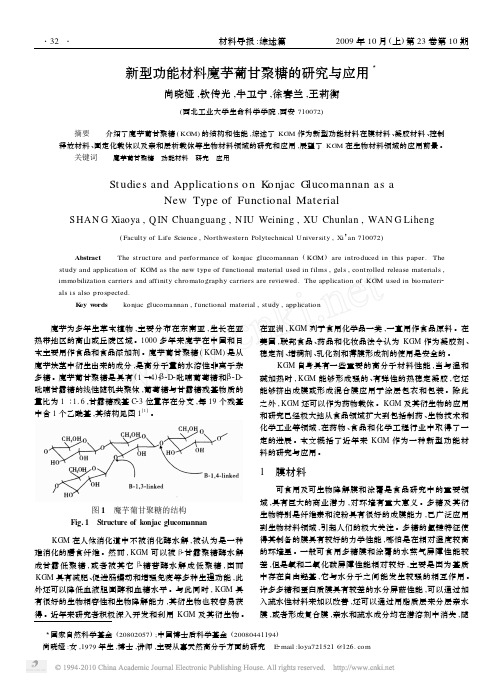 新型功能材料魔芋葡甘聚糖的研究与应用_尚晓娅