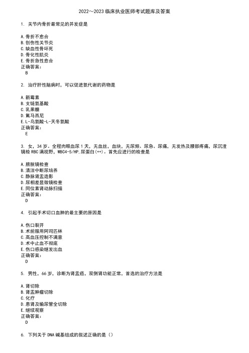 2022～2023临床执业医师考试题库及答案参考38