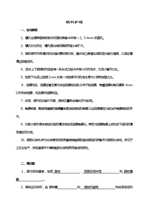 眼科护理试题及答案(护理三基)(答案)