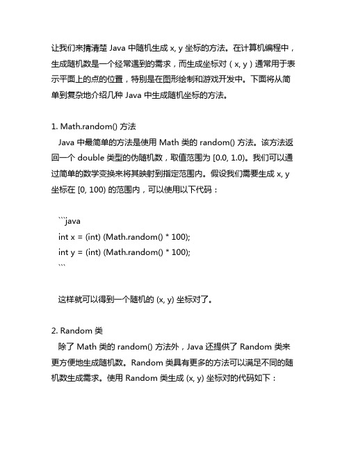 java随机生成 x , y 坐标的方法