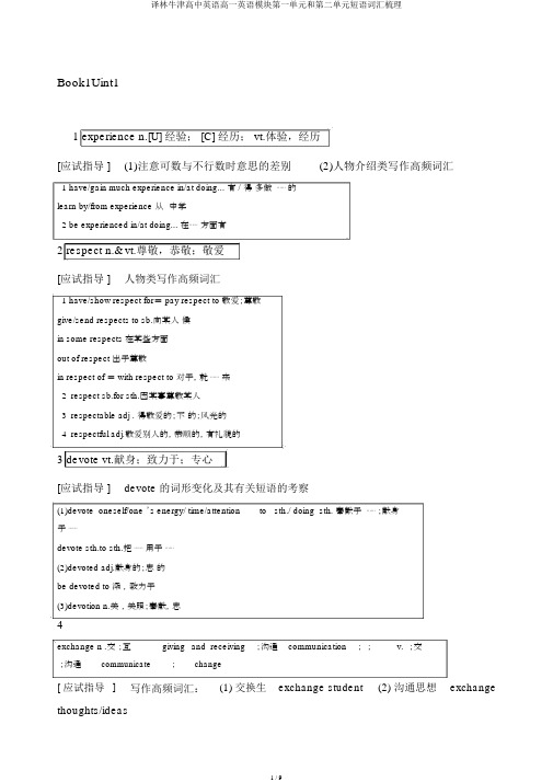 译林牛津高中英语高一英语模块第一单元和第二单元短语词汇梳理