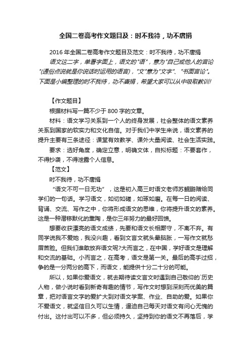 2016年全国二卷高考作文题目及范文：时不我待，功不唐捐