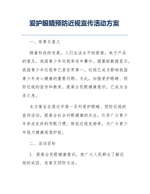 爱护眼睛预防近视宣传活动方案