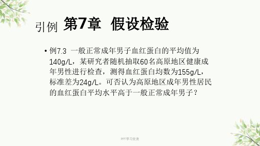 医学统计学第3版 第7章 假设检验课件