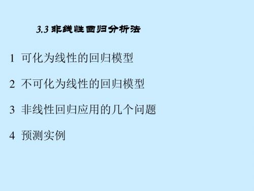 经济预测与决策3.3非线性回归分析法