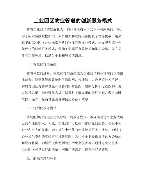 工业园区物业管理的创新服务模式