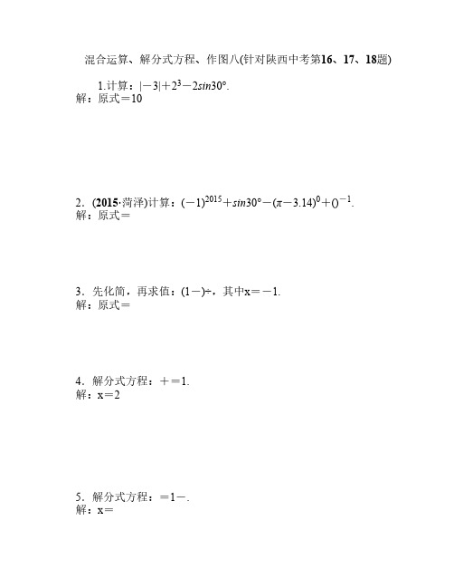 2016中考数学复习针对性训练：混合运算、解分式方程、作图八第16、17、18题)