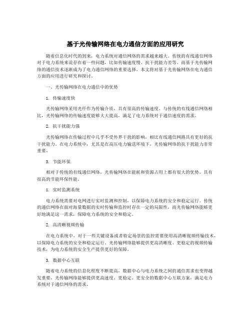 基于光传输网络在电力通信方面的应用研究