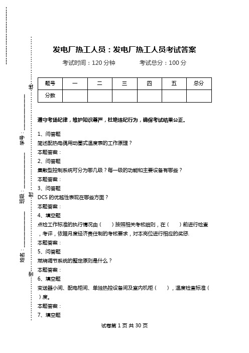 发电厂热工人员：发电厂热工人员考试答案.doc