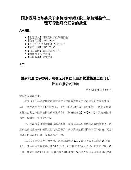 国家发展改革委关于京杭运河浙江段三级航道整治工程可行性研究报告的批复