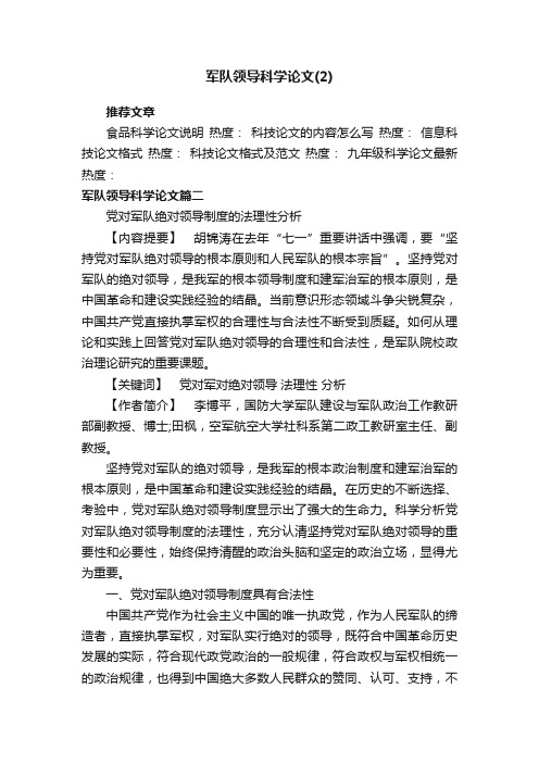 军队领导科学论文（2）