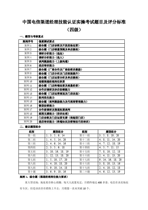 中国电信渠道经理技能认证四级实操考试题目及评分标准