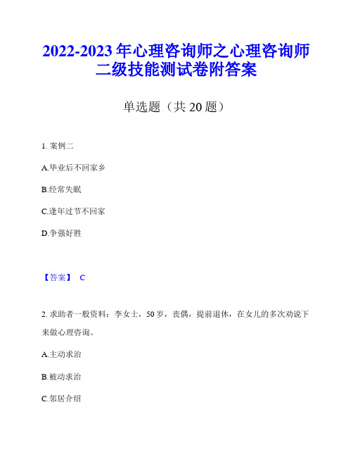 2022-2023年心理咨询师之心理咨询师二级技能测试卷附答案