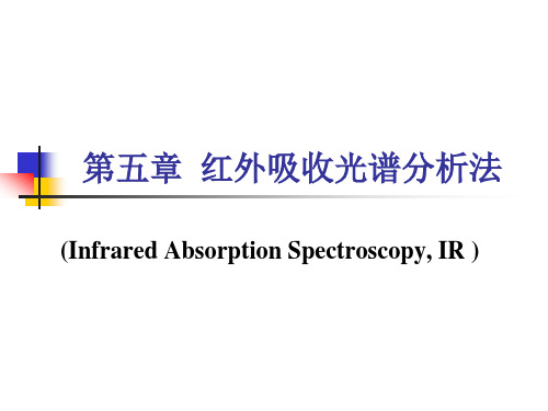 第五章 红外吸收光谱分析法