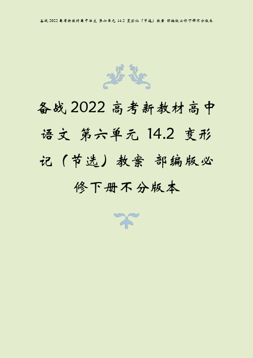 备战2022高考新教材高中语文 第六单元 14.2 变形记(节选)教案 部编版必修下册不分版本