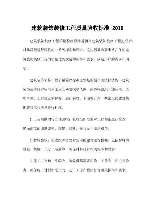 建筑装饰装修工程质量验收标准 2018