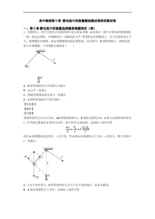 高中物理第十章 静电场中的能量精选测试卷培优测试卷