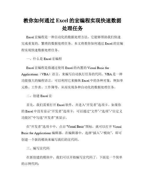 教你如何通过Excel的宏编程实现快速数据处理任务