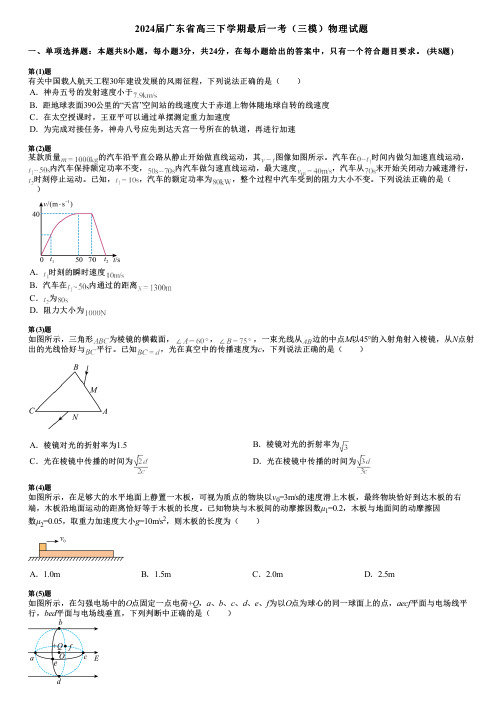 2024届广东省高三下学期最后一考(三模)物理试题