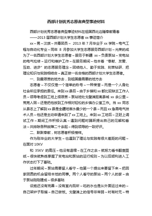 西部计划优秀志愿者典型事迹材料