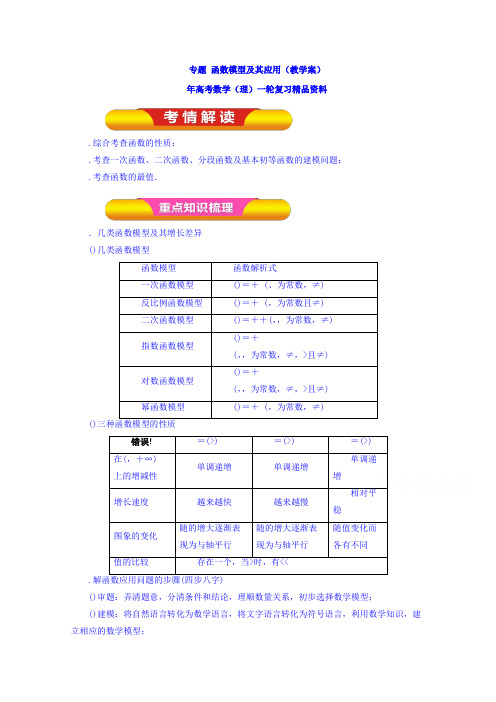 高考数学(理)一轮复习 专题12 函数模型及其应用(教学案) Word版含解析
