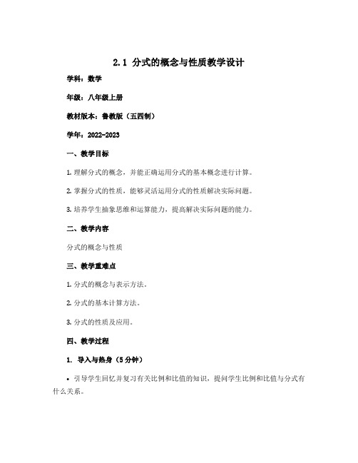 2.1 分式的概念与性质教学设计 2022-2023学年鲁教版(五四制)数学八年级上册