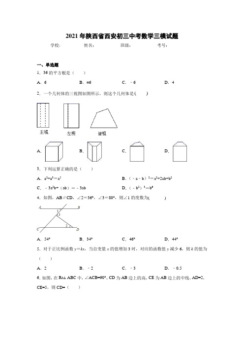 2021年陕西省西安初三中考数学三模试题