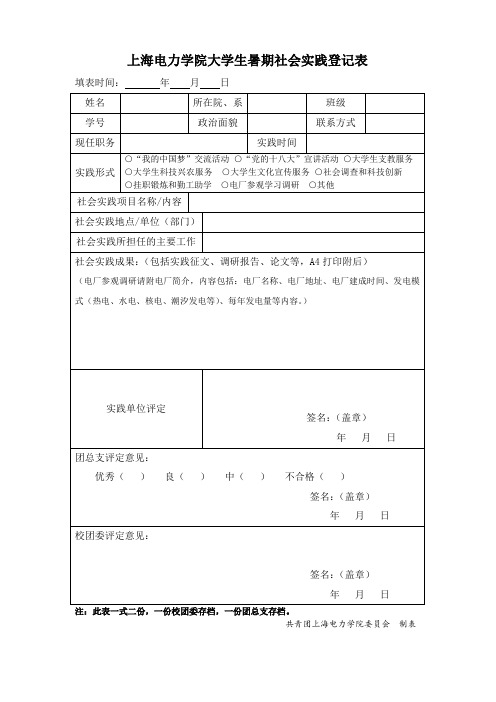 实践登记表--上海电力学院大学生暑期社会实践登记表