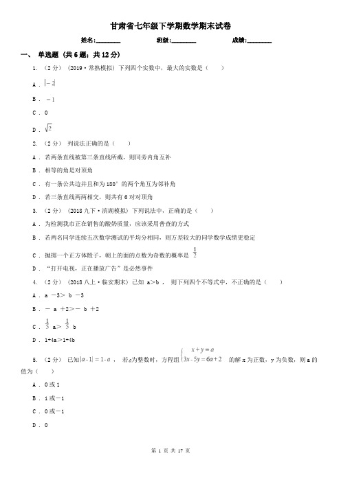 甘肃省七年级下学期数学期末试卷