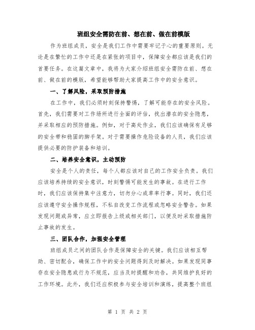 班组安全需防在前、想在前、做在前模版