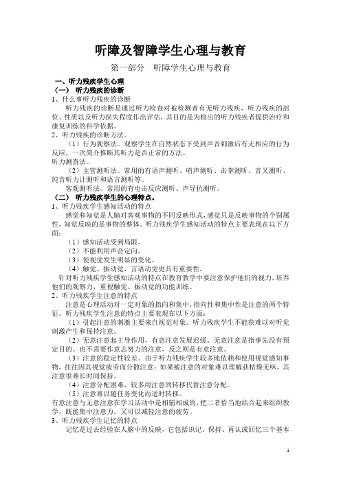 听障及智障学生心理与教育