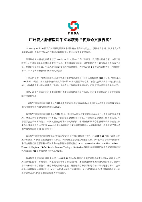 广州复大肿瘤医院牛立志获得“优秀论文报告奖”