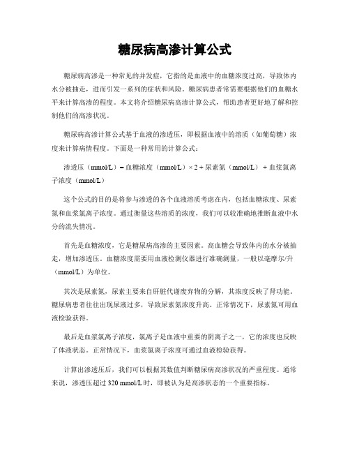 糖尿病高渗计算公式