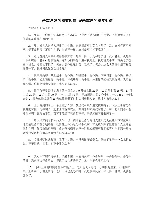 给客户发的搞笑短信发给客户的搞笑短信