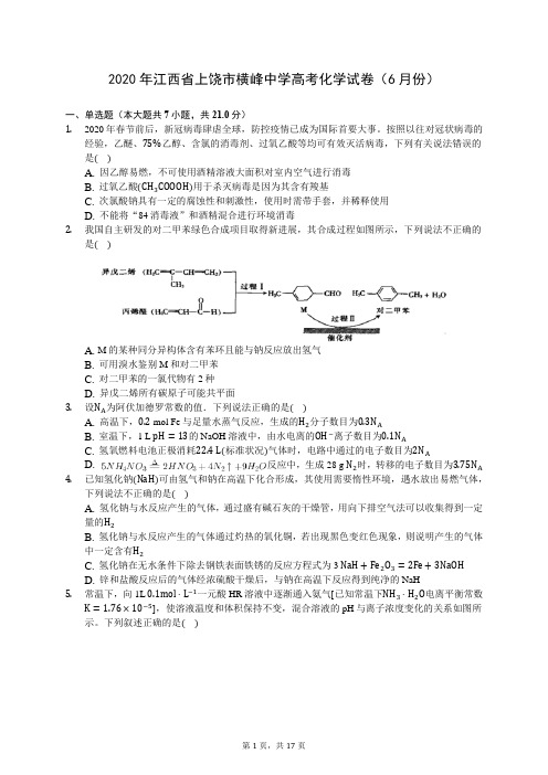 2020年江西省上饶市横峰中学高考化学试卷(6月份)(含答案解析)