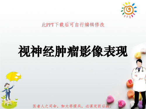 视神经肿瘤影像表现PPT课件