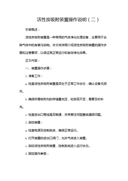 活性炭吸附装置操作说明