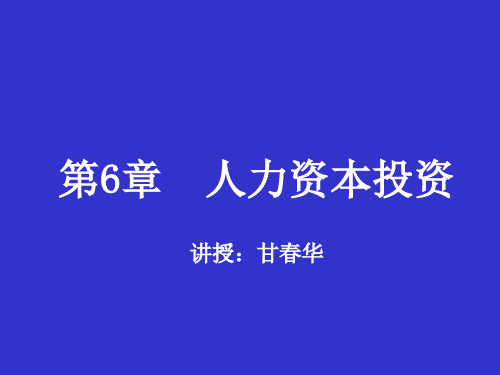 劳动经济学第六章 人力资本投资