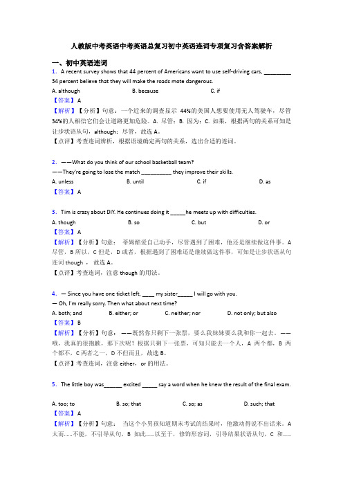 人教版中考英语中考英语总复习初中英语连词专项复习含答案解析