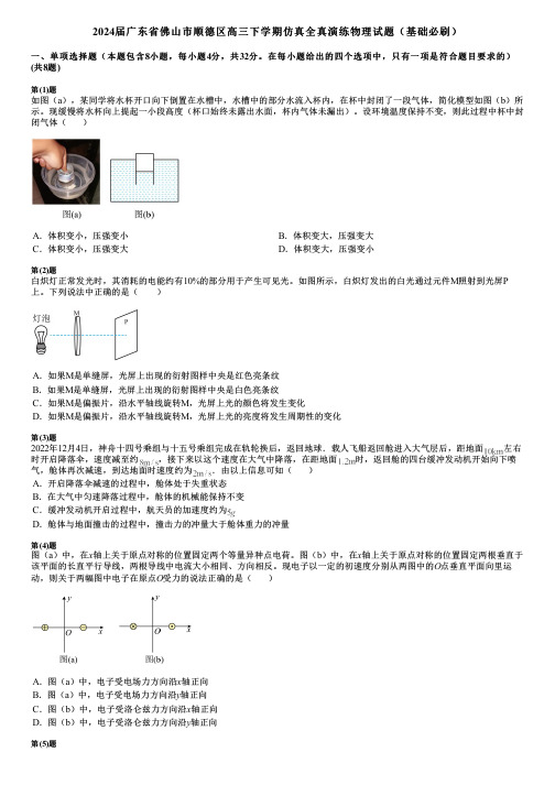 2024届广东省佛山市顺德区高三下学期仿真全真演练物理试题(基础必刷)