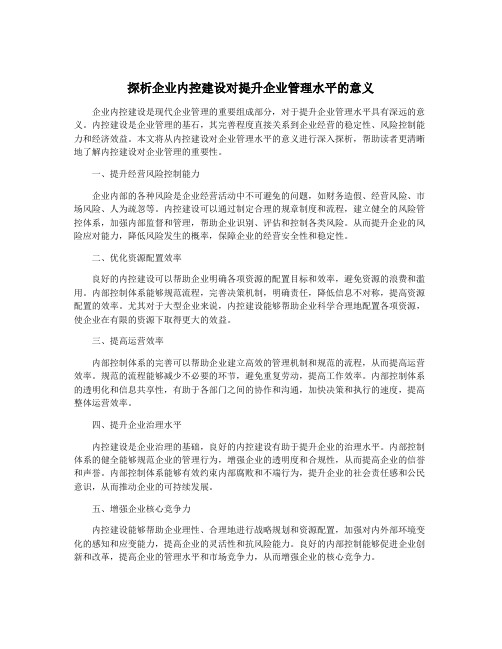 探析企业内控建设对提升企业管理水平的意义